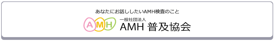 AMH普及協会