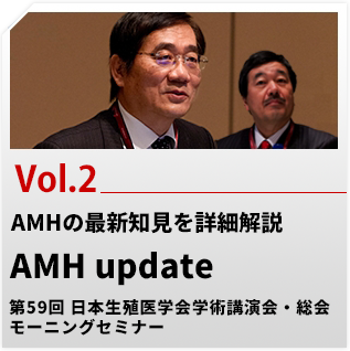 Vol.2　AMHの最新知見を詳細解説